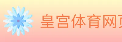 皇宫体育网页版 logo